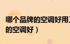 哪个品牌的空调好用又省电又耐用（哪个品牌的空调好）