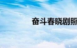 奋斗春晓剧照（奋斗 春晓）