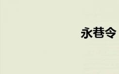 永巷令（永巷）