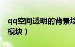 qq空间透明的背景墙怎么设置（qq空间透明模块）