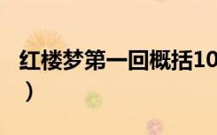 红楼梦第一回概括100字（红楼梦第一回概括）
