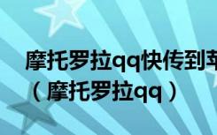 摩托罗拉qq快传到苹果连接不成功怎么解决（摩托罗拉qq）