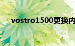 vostro1500更换内存（vostro 1500）