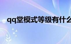 qq堂模式等级有什么用（qq堂模式等级）