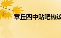 章丘四中贴吧热议（章丘四中贴吧）