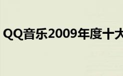 QQ音乐2009年度十大金曲（QQ音乐2009）