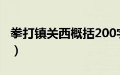 拳打镇关西概括200字左右（拳打镇关西概括）