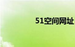 51空间网址（空间网址）