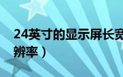 24英寸的显示屏长宽高多少（22寸显示器分辨率）