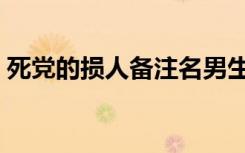 死党的损人备注名男生（死党的损人备注名）
