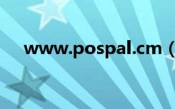 www.pospal.cm（www haochi cm）
