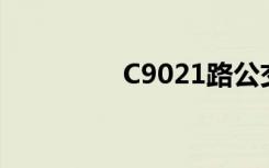 C9021路公交车（c902）