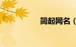简起网名（简体网名）