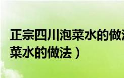 正宗四川泡菜水的做法视频窍门（正宗四川泡菜水的做法）