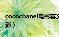 cocochanel电影英文台词（coco chanel 电影）