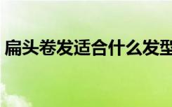 扁头卷发适合什么发型（卷发适合什么发型）