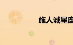 施人诚星座（施人诚）