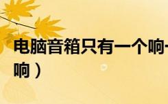 电脑音箱只有一个响一下（电脑音箱只有一个响）