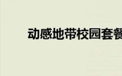 动感地带校园套餐（动感地带套餐）