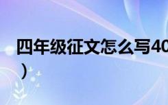 四年级征文怎么写400字（征文怎么写400字）