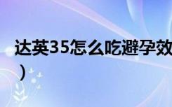 达英35怎么吃避孕效果更好?（达英35怎么吃）