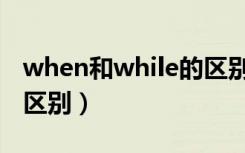 when和while的区别口诀（when和while的区别）