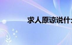 求人原谅说什么敬辞（求人）