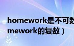 homework是不可数名词还是可数名词（homework的复数）