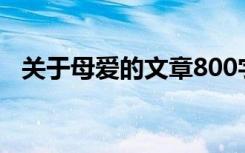 关于母爱的文章800字（关于母爱的文章）