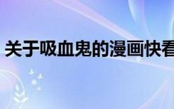 关于吸血鬼的漫画快看（关于吸血鬼的漫画）
