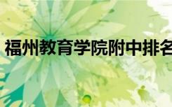 福州教育学院附中排名（福州教育学院附中）