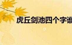 虎丘剑池四个字谁所写（虎丘剑池）