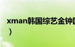 xman韩国综艺金钟国尹恩惠（金钟国尹恩惠）