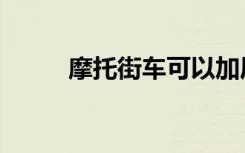 摩托街车可以加尾箱吗（摩托街）