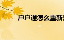 户户通怎么重新定位（重新定位）