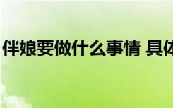 伴娘要做什么事情 具体一点（伴娘要做什么）