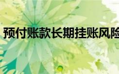 预付账款长期挂账风险（预付账款长期挂账）