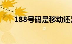 188号码是移动还是电信（188号码）