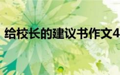 给校长的建议书作文450字（给校长的建议）