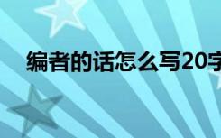 编者的话怎么写20字（编者的话怎么写）