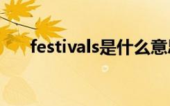 festivals是什么意思（festivalwalk）