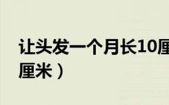 让头发一个月长10厘米（让头发一个月长20厘米）
