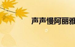 声声慢阿丽雅（声声慢 al）