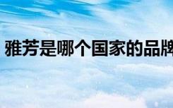雅芳是哪个国家的品牌（雅芳新活焕肤面膜）