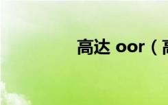 高达 oor（高达oo游戏）