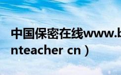 中国保密在线www.baomi.org.cn（www enteacher cn）