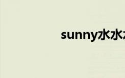sunny水水水（sunny）
