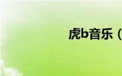 虎b音乐（虎b歌曲）