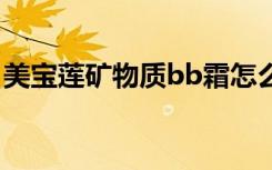 美宝莲矿物质bb霜怎么样（美宝莲矿物质粉）