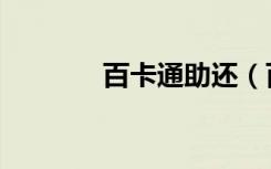 百卡通助还（百分百一卡通）